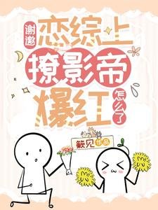 謝邀,戀綜上撩影帝爆紅怎麼了