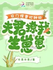 农门悍妻忙种田,夫君撩我生崽崽