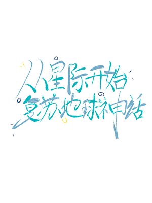 从星际开始复苏地球神话