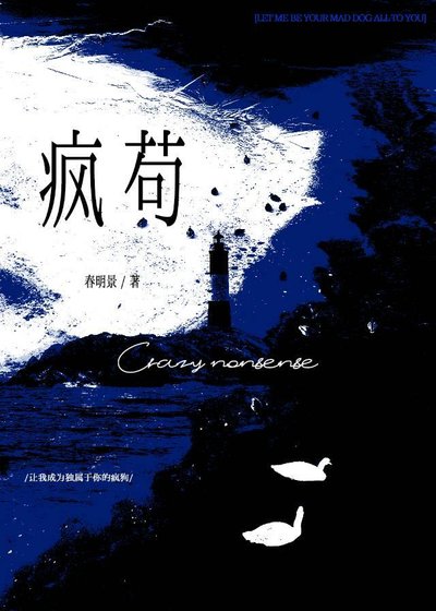 《疯苟》