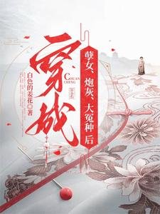 穿成孽女,炮灰,大冤种后