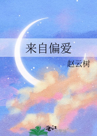 來自偏愛