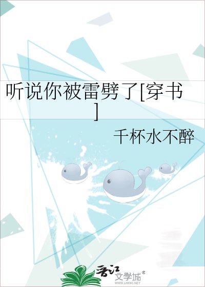 听说你被雷劈了[穿书]