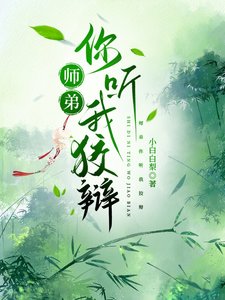 《师弟你听我狡辩》