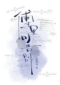 《傅里叶告别》