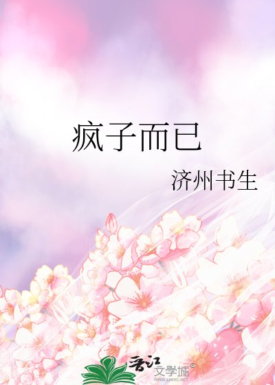 《疯子而已》