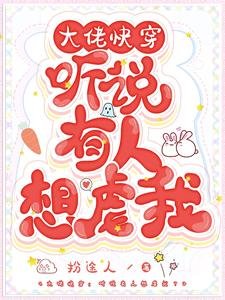 大佬快穿：聽說有人想虐我？