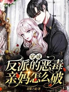 穿成反派的惡毒親媽怎麼破
