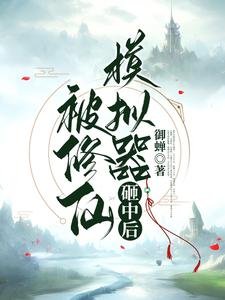 被修仙模拟器砸中后/修仙加模拟,飞升没道理