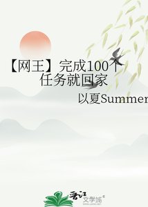 《【网王】完成100个任务就回家》