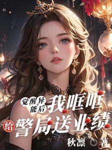 《觉醒异能后,我哐哐给警局送业绩》