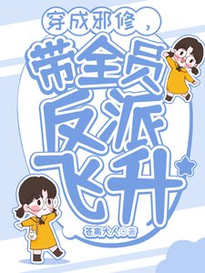 《穿成邪修,带全员反派飞升/修仙:穿成邪修又如何?》