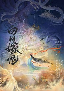 《白日嫁鬼》