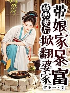 被典妻後，掀翻婆家帶孃家暴富
