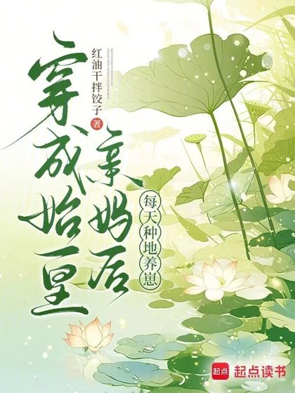 穿成始皇親媽後,每天種地養崽