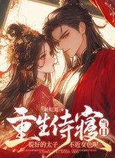 重生侍寝当日,说好的太子不近女色呢
