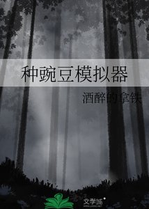 《种豌豆模拟器》