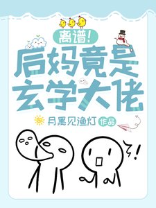 離譜！後媽竟是玄學大佬