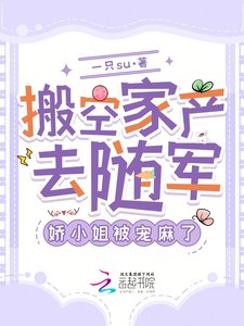 《搬空家产去随军,娇小 姐被宠麻了》