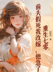 重生七零：前夫假死我改嫁，他急了