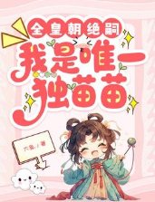 全皇朝絕嗣，我是唯一獨苗苗