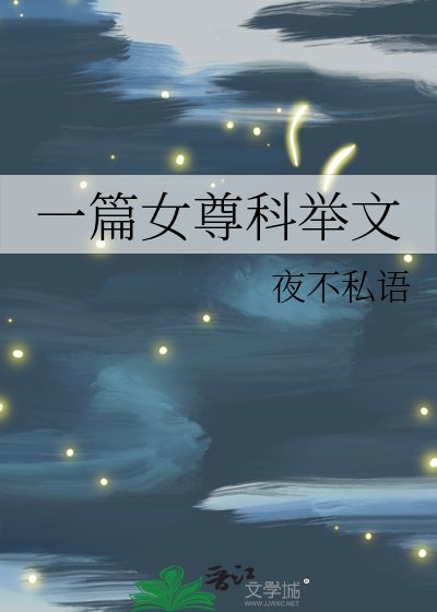 一篇女尊科举文