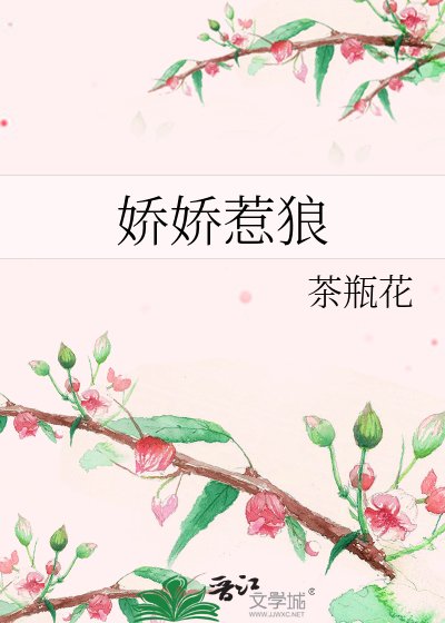 《娇娇惹狼》