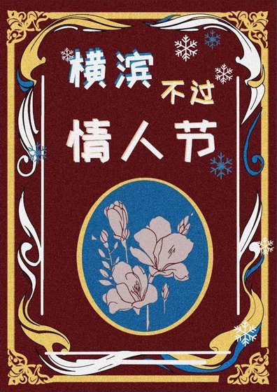橫濱不過情人節