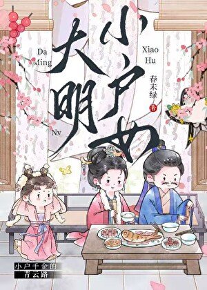 《大明小户女》