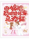 荒年，撿到錦鯉奶娃娃旺家又添福