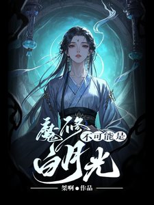 《魔修不可能是白月光》