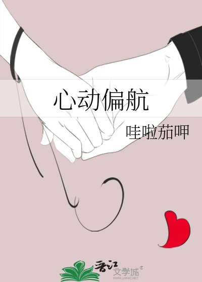 心动偏航