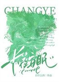 《長夜安眠》
