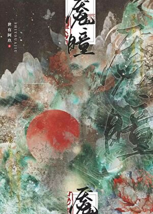 女帝重生六百年後/魘瞳