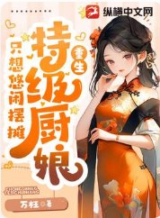 美食：特级厨娘只想悠闲摆摊