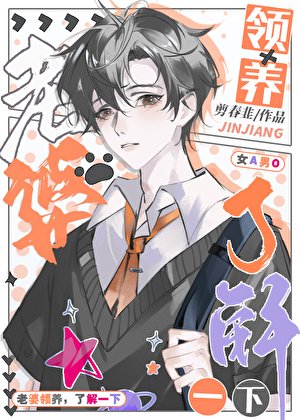 領養我的Omega[GB]