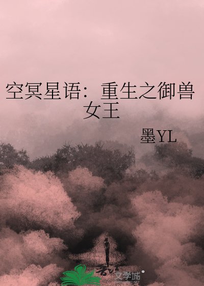《空冥星语:重生之御兽女王》