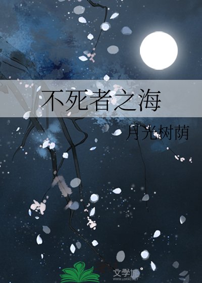 《不死者之海》
