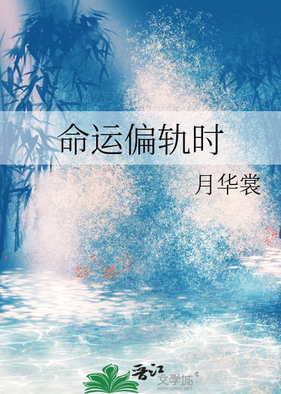 命运偏轨时