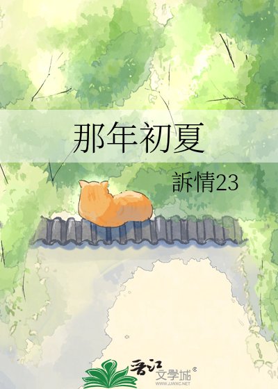 《那年初夏》