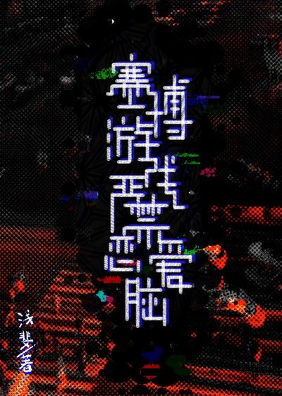 赛博游戏严禁恋爱脑