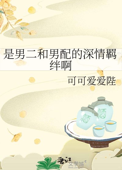 是男二和男配的深情羈絆啊