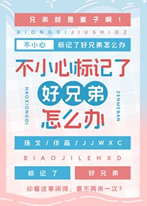 不小心标记了好兄弟怎么办
