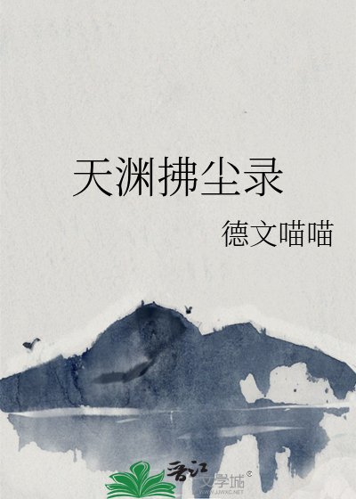《天渊拂尘录》