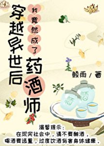 《穿越異世做藥酒師》