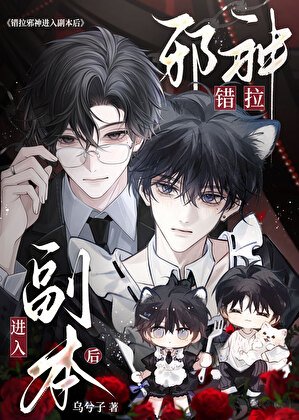 《錯拉邪神進入副本後》