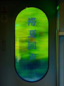 《滯夏回聲》