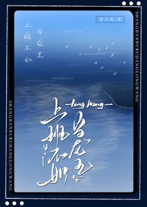 《上班不如当龙王》