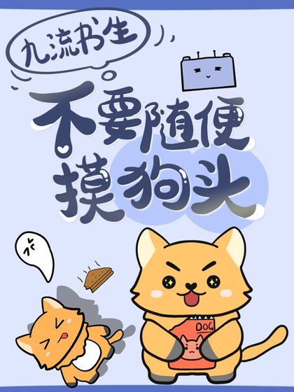 不要隨便摸狗頭！