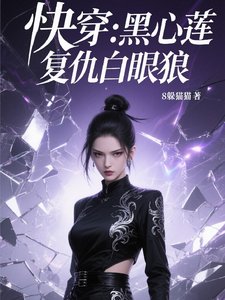 快穿黑心蓮復仇白眼狼